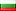 Български